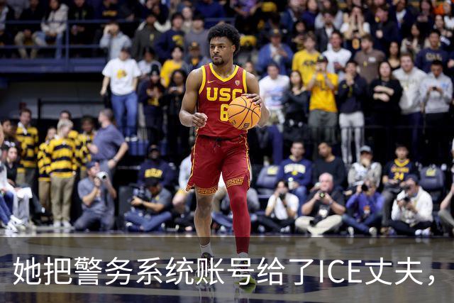 她把警务系统账号给了ICE丈夫，983次查询全指向西语裔车牌