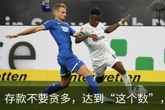 存款不要贪多，达到“这个数”，您的后半生就已经很体面了