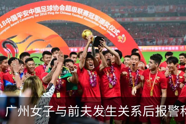 广州女子与前夫发生关系后报警称被侵犯，儿子同室未听见反抗