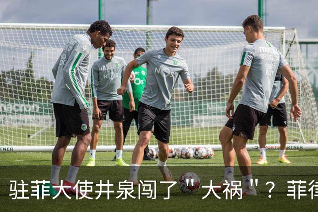 驻菲大使井泉闯了＂大祸＂？菲律宾破防了，马科斯要向中方讨说法