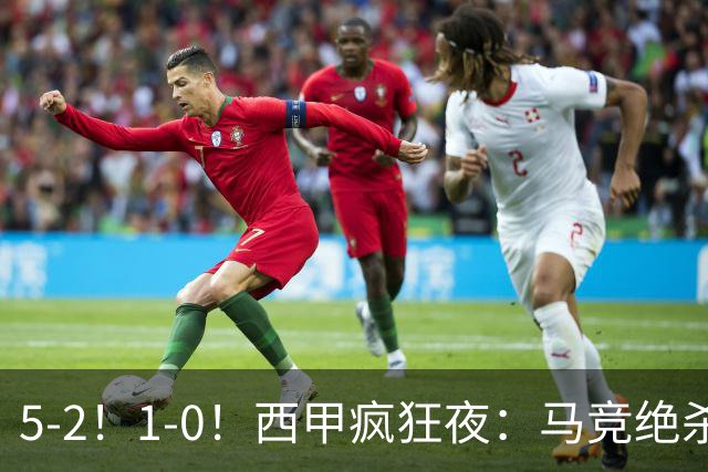 5-2！1-0！西甲疯狂夜：马竞绝杀，巴萨稳坐榜首，积分榜更新